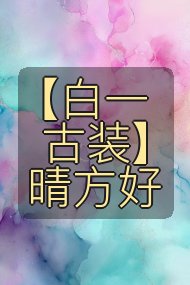 【白一古装】晴方好封面