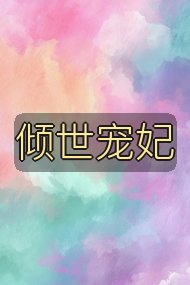 倾世宠妃封面