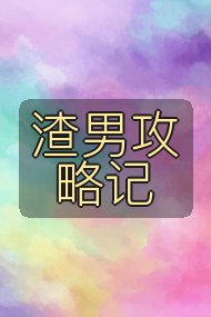渣男攻略记封面