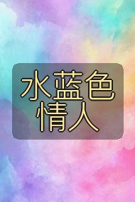 水蓝色情人封面