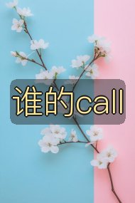谁的call封面