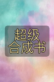 超级合成书封面
