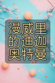 漫威里的迪迦奥特曼封面