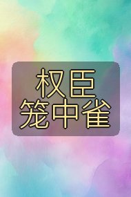 权臣笼中雀封面