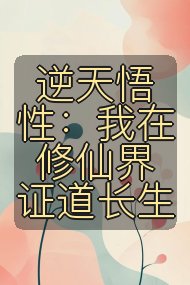 逆天悟性:我在修仙界证道长生封面