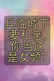 兵临城下要和亲，你当这是女频？封面