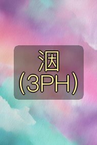 洇(3PH)封面