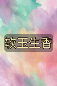 软玉生香封面
