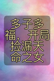 多子多福，开局捡漏天命之女封面