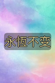 永恆不变封面