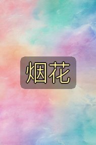 烟花封面