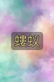 螻蚁封面