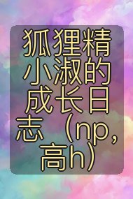 狐狸精小淑的成长日志（np，高h）封面