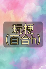 玩梗(百合h)封面