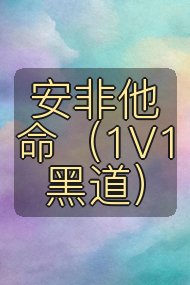 安非他命(1V1黑道)封面