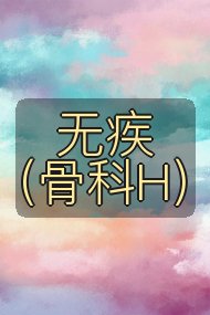 无疾（骨科H）封面