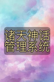 诸天神话管理系统封面