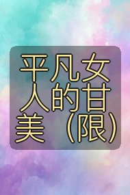 平凡女人的甘美（限）封面