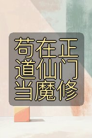 苟在正道仙门当魔修封面