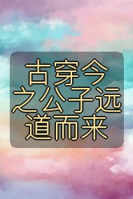 古穿今之公子远道而来封面