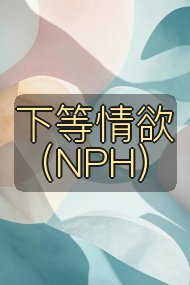 下等情欲(NPH)封面