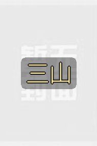 三山封面