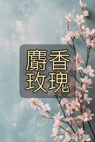麝香玫瑰封面