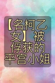 【名柯乙女】被俘获的平宫小姐封面