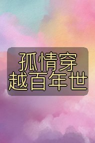孤情穿越百年世封面