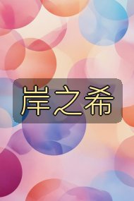 岸之希封面