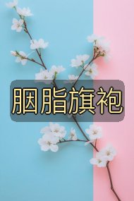 胭脂旗袍封面