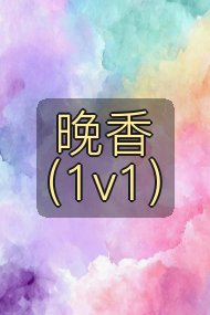 晚香（1v1）封面