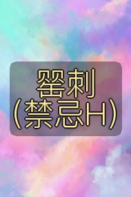罂刺(禁忌H)封面