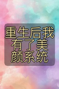 重生后我有了美颜系统封面