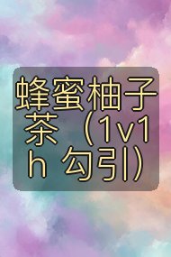 蜂蜜柚子茶(1v1 h 勾引)封面