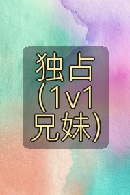 独占(1v1兄妹)封面