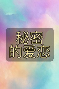 秘密的爱恋封面
