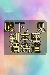 殿下,见到本座请绕道封面