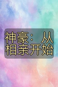 神豪：从相亲开始封面