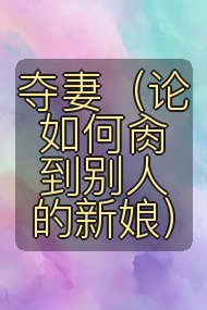 夺妻（论如何肏到别人的新娘）封面