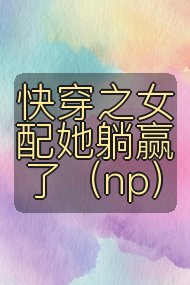 快穿之女配她躺赢了（np）封面