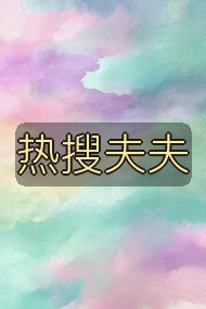 热搜夫夫封面