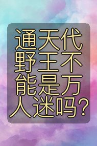 通天代野王不能是万人迷吗?封面