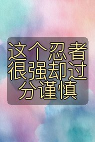 这个忍者很强却过分谨慎封面